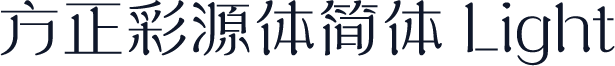 方正彩源体简体 Light