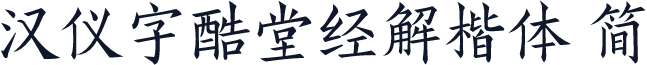 汉仪字酷堂经解楷体 简