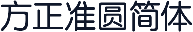 方正准圆简体