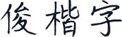 俊楷字