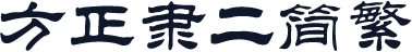 方正隶二简繁
