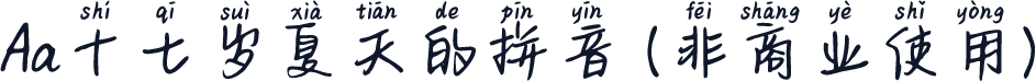 Aa十七岁夏天的拼音 (非商业使用)