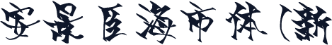 安景臣海市体(新）