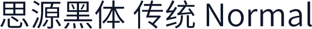 思源黑体 传统 Normal