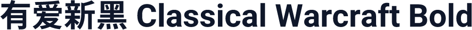 有爱新黑 Classical Warcraft Bold