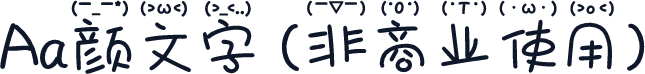 Aa颜文字 (非商业使用)