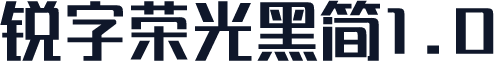 锐字荣光黑简1.0