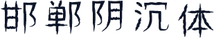 邯郸阴沉体