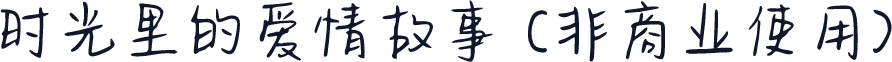 时光里的爱情故事 (非商业使用)
