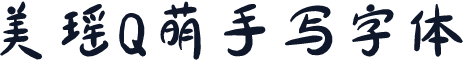 美瑶Q萌手写字体