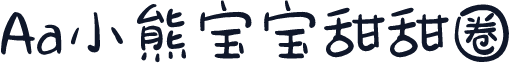 Aa小熊宝宝甜甜圈