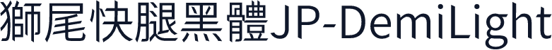 獅尾快腿黑體JP-DemiLight