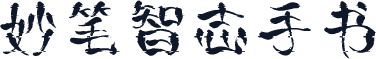 妙笔智志手书