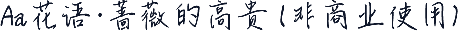 Aa花语·蔷薇的高贵 (非商业使用)