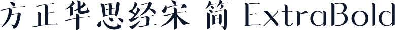 方正华思经宋 简 ExtraBold