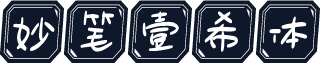 妙笔壹希体