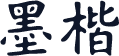 墨楷