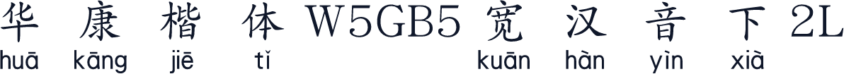 華康楷體W5GB5寬漢音下2L