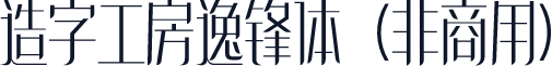 造字工房逸锋体（非商用）