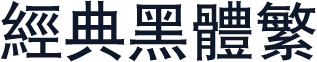 经典黑体繁