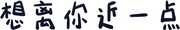 想离你近一点
