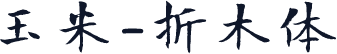 玉米-折木体