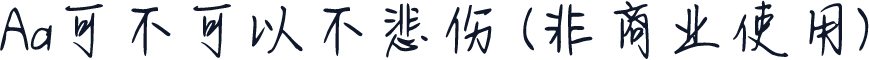 Aa可不可以不悲伤 (非商业使用)