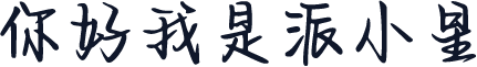 你好我是派小星