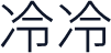 冷冷