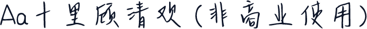 Aa十里顾清欢 (非商业使用)