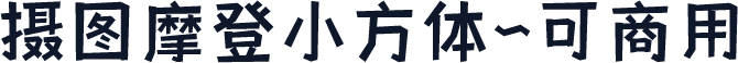 摄图摩登小方体~可商用