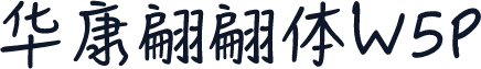 华康翩翩体W5P