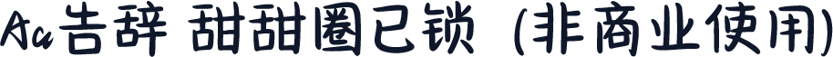Aa告辞 甜甜圈已锁  (非商业使用)