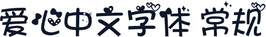 爱心中文字体 常规