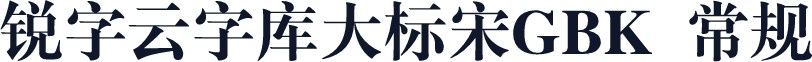 锐字云字库大标宋GBK 常规