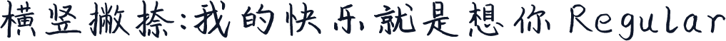 横竖撇捺：我的快乐就是想你 Regular