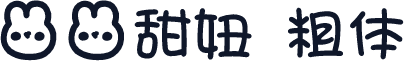 兔兔甜妞 粗体