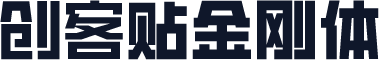 创客贴金刚体