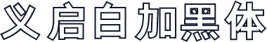 义启白加黑体