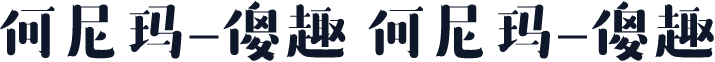 何尼玛-傻趣 何尼玛-傻趣