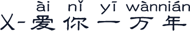 X-爱你一万年