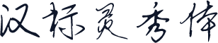 汉标灵秀体