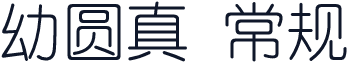 幼圆真 常规