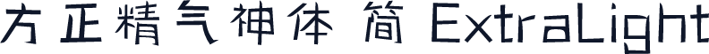 方正精气神体 简 ExtraLight