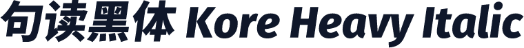 句读黑体 Kore Heavy Italic