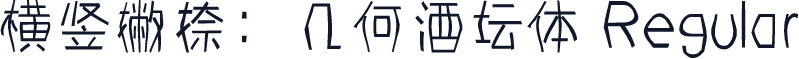 横竖撇捺：几何酒坛体 Regular