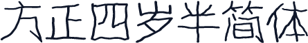 方正四岁半简体