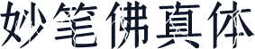 妙笔佛真体