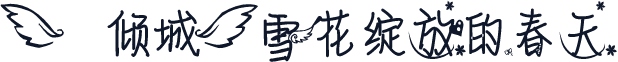 【倾城】雪花绽放的春天