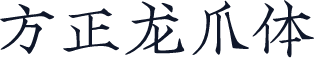 方正龙爪体